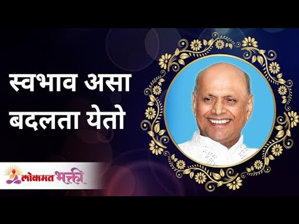 स्वभाव असा बदलता येतो | Nature can be changed like this |  Satguru Shri Wamanrao Pai | Lokmat Bhakti