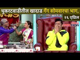 थुकरटवाडीतील खादाड गॅंग | Chala Hawa Yeu Dya Show | Lokmat Filmy
