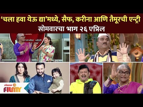 ‘चला हवा येऊ द्या’मध्ये सैफ, करीना आणि तैमूरची एन्ट्री | Saif, Kareena,Taimur in Chala Hawa Yeu Dya