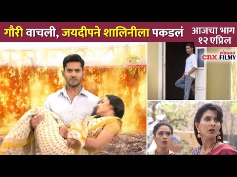 गौरी वाचली, जयदीपने शालिनीला पकडलं | Sukh Mhanje Nakki Kay Asta | 12 April Episode | CNX Filmy