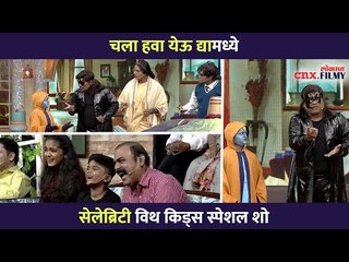 Chala Hawa Yeu Dyaमध्ये सेलेब्रिटी विथ किड्स स्पेशल शोची धम्माल | Lokmat CNX Filmy