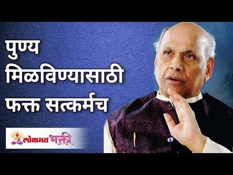 पुण्य मिळविण्यासाठी फक्त सत्कर्मच | Only good deeds will get you virtue | Satguru Shri Wamanrao Pai