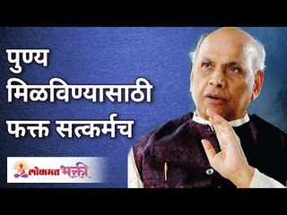 पुण्य मिळविण्यासाठी फक्त सत्कर्मच | Only good deeds will get you virtue | Satguru Shri Wamanrao Pai