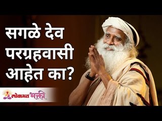 Download Video: सगळे देव परग्रहवासी आहेत का? Are all Gods aliens? Sadhguru Jaggi Vasudev | Lokmat Bhakti