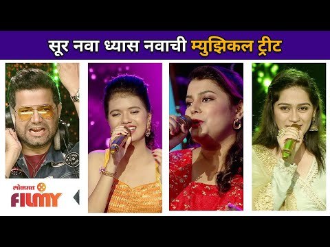 सूर नवा ध्यास नवाची म्युझिकल ट्रीट | Sur Nava Dhyas Nava | Musical Treet | Womans Special Season