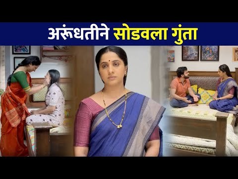 अरूंधतीन कसा सोडवला गुंता? Aai Kuthe Kay Karte Serial | Arundhati | Lokmat CNX Filmy