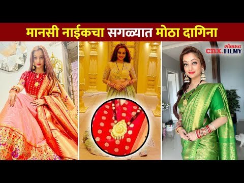 मानसी नाईकचा सगळ्यात मोठा दागिना | Mansi Naik And Pardeep Kharera | Lokmat Cnx Filmy