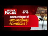 അതിജീവനസമരത്തെ ആക്ഷേപിക്കരുത് | Out Of Focus