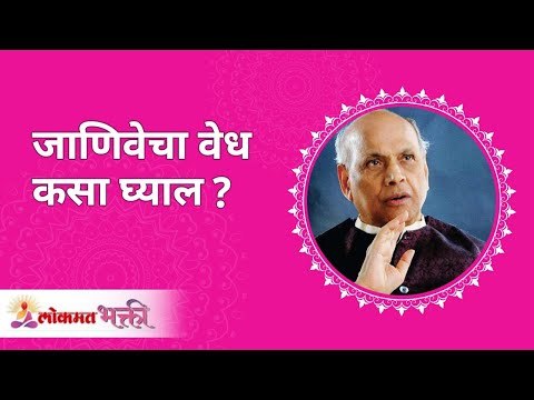जाणिवेचा वेध कसा घ्याल? How to explore your senses? Satguru Shri Wamanrao Pai | Lokmat Bhakti