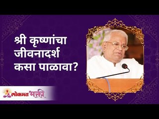 श्री कृष्णांचा जीवनादर्श कसा पाळावा? How to follow Lord Shri Krishna's principles? Gurumauli