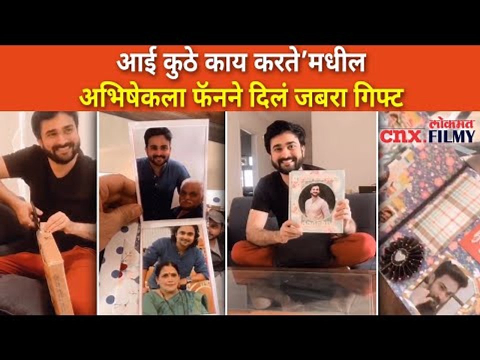 Aai Kuthe Kay Karte मधील अभिषेकला फॅनने दिलं जबरा गिफ्ट | Niranjan Kulkarni | CNX Filmy