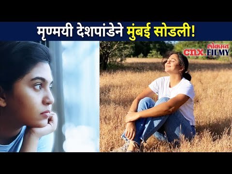 मृण्मयी देशपांडेने मुंबई का सोडली? Mrunmayee Deshpande Leaves Mumbai | Lokmat Cnx Filmy