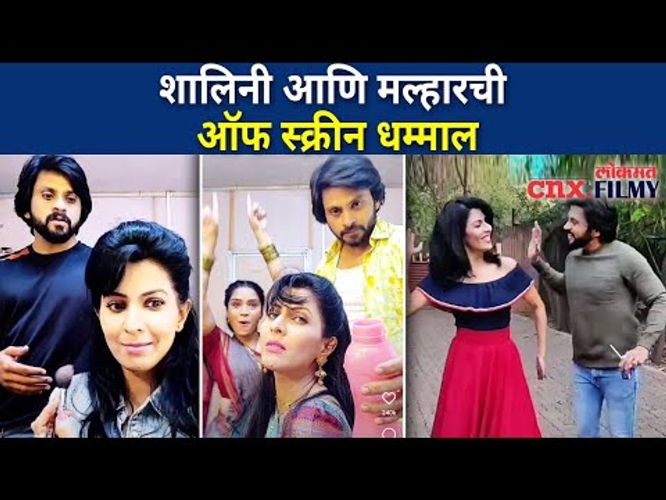 शालिनी आणि मल्हारची ऑफ स्क्रीन धम्माल | Sukh Mhanje Nakki Kay Asta Shalini & Malhar Fun