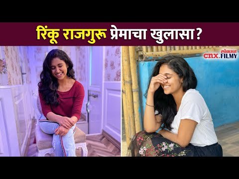 रिंकूने केला बॉयफ्रेंडबाबतचा खुलासा | Rinku Rajguru Love Life | Lokmat CNX Filmy