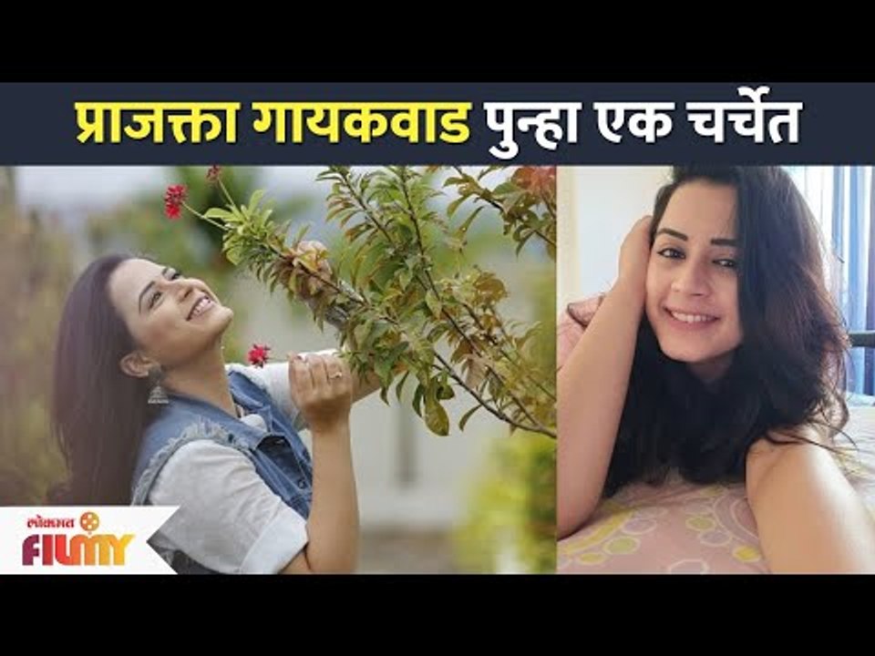 प्राजक्ता गायकवाड पुन्हा एक चर्चेत | Prajakta Gaikwad | Lokmat Filmy