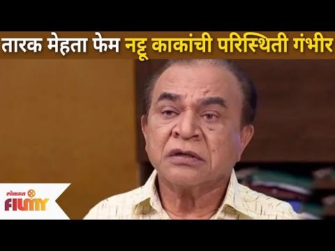 Taarak Mehta Ka Ooltah Chashmah मालिकेतील नट्टू काकांची आर्थिक परिस्थिती गंभीर | Ghanshyam Nayak