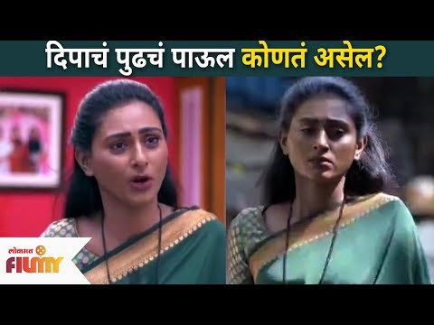 दिपाचं पुढचं पाऊल कोणतं असेल? Rang Maza Vegla Serial | Reshma Shinde | Deepa | Lokmat Filmy