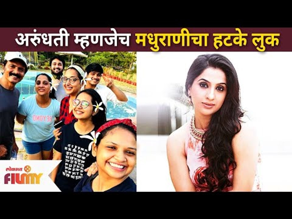 Arundhati म्हणजेच मधुराणीचा हटके लुक | Aai Kuthe Kay Karte Madhurani Prabhulkar | Lokmat Filmy