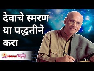 देवाचे स्मरण या पद्धतीने करा | Remember God in this way | Satguru Shri Wamanrao Pai | Lokmat Bhakti
