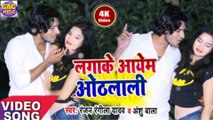 Ranjan Rangila Yadav Ka Supr Hit Bhojpuri Video || लगाके आएम ओठलाली भोजपुरी गीत || Lagake Aayem Othlali New Song