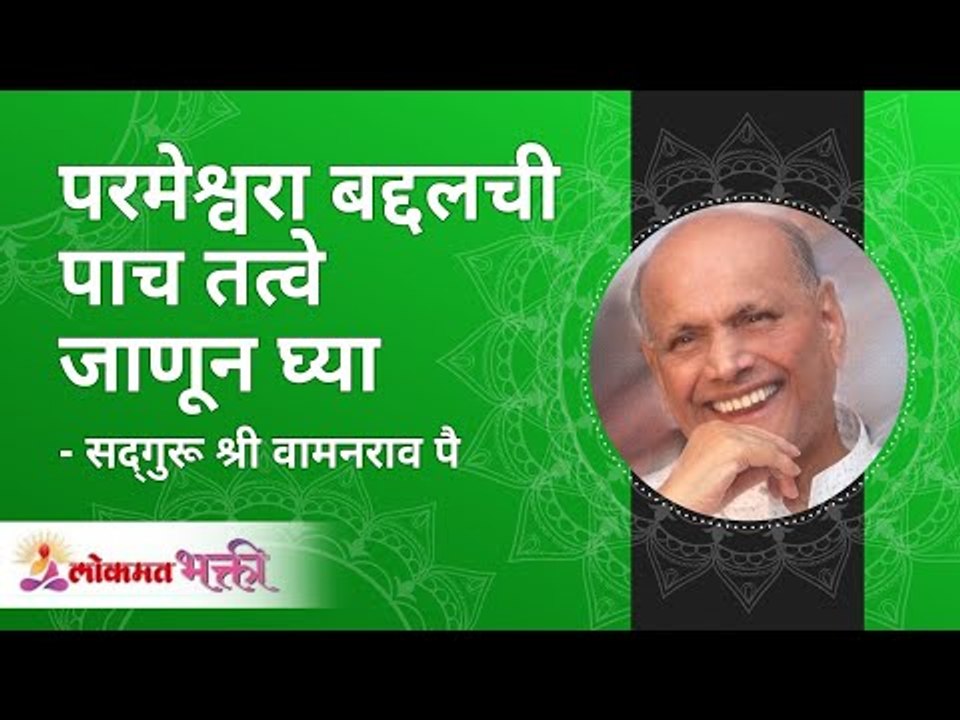 परमेश्वरा बद्दलची पाच तत्वे जाणून घ्या Know the five principles about The God | Shri Wamanrao Pai