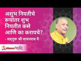 अशुभ नियतीचे रूपांतर शुभ नियतीत कसे आणि का करायचे? How & why to turn evil destiny into good destiny?