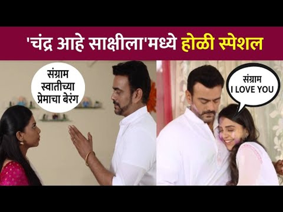 Exclusive : चंद्र आहे साक्षीला मालिकेत होळी विशेष | Chandra Aahe Saakshila | Holi Special
