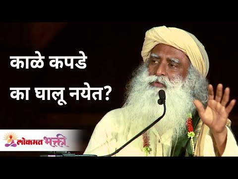 काळे कपडे का घालू नयेत? Why not to wear black clothes? Sadhguru Jaggi Vasudev | Lokmat Bhakti