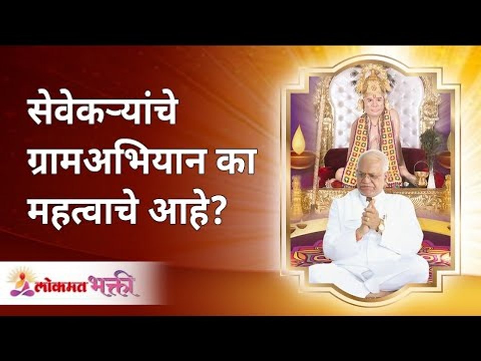 सेवेकऱ्यांचे ग्रामअभियान का महत्वाचे आहे? Swami Sevekari importance by Gurumauli Annasaheb More