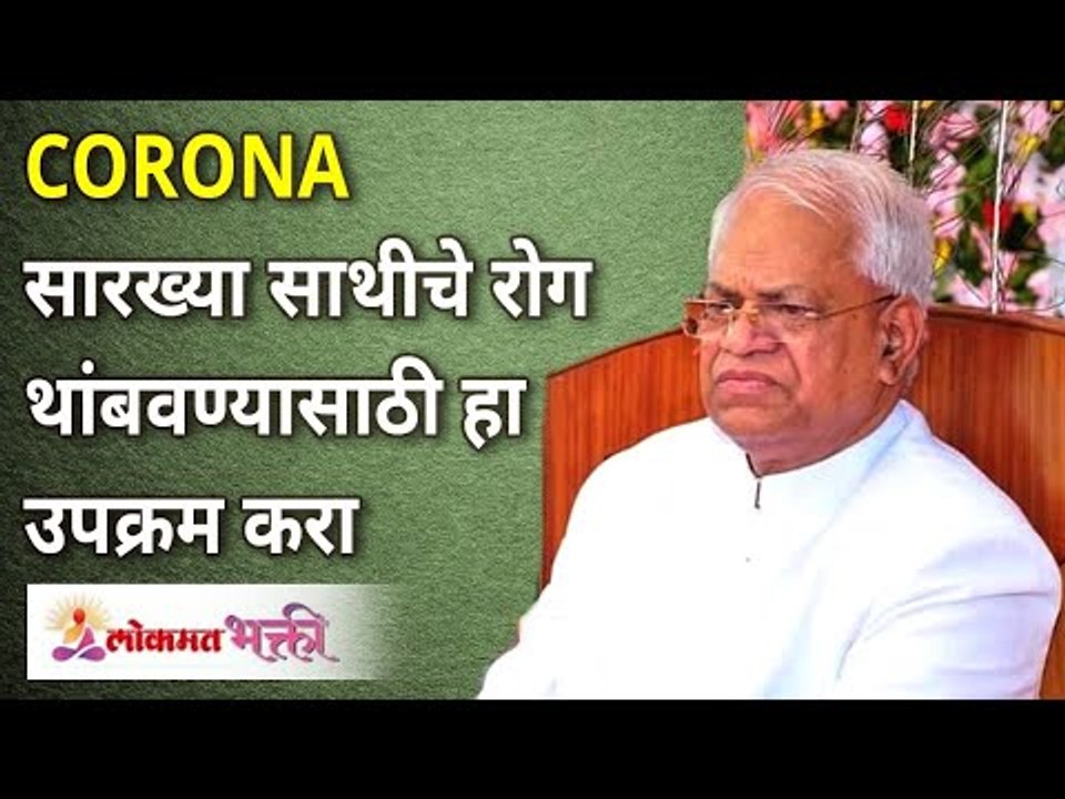 CORONAसारख्या साथीचेरोग थांबवण्यासाठी हा उपक्रम...
