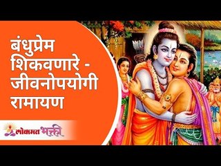 बंधुप्रेम शिकवणारे - जीवनोपयोगी रामायण | Ramayan Katha for Brotherhood | Lokmat Bhakti