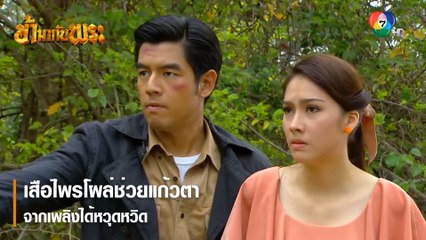 เสือไพรโผล่ช่วยแก้วตาจากเพลิงได้หวุดหวิด | ตอกย้ำความสนุก ข้ามากับพระ EP.9 | Ch7HD
