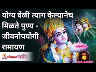 योग्य वेळी त्याग केल्यानेच मिळते पुण्य - जीवनोपयोगी रामायण | Ramayan Katha | Lokmat Bhakti