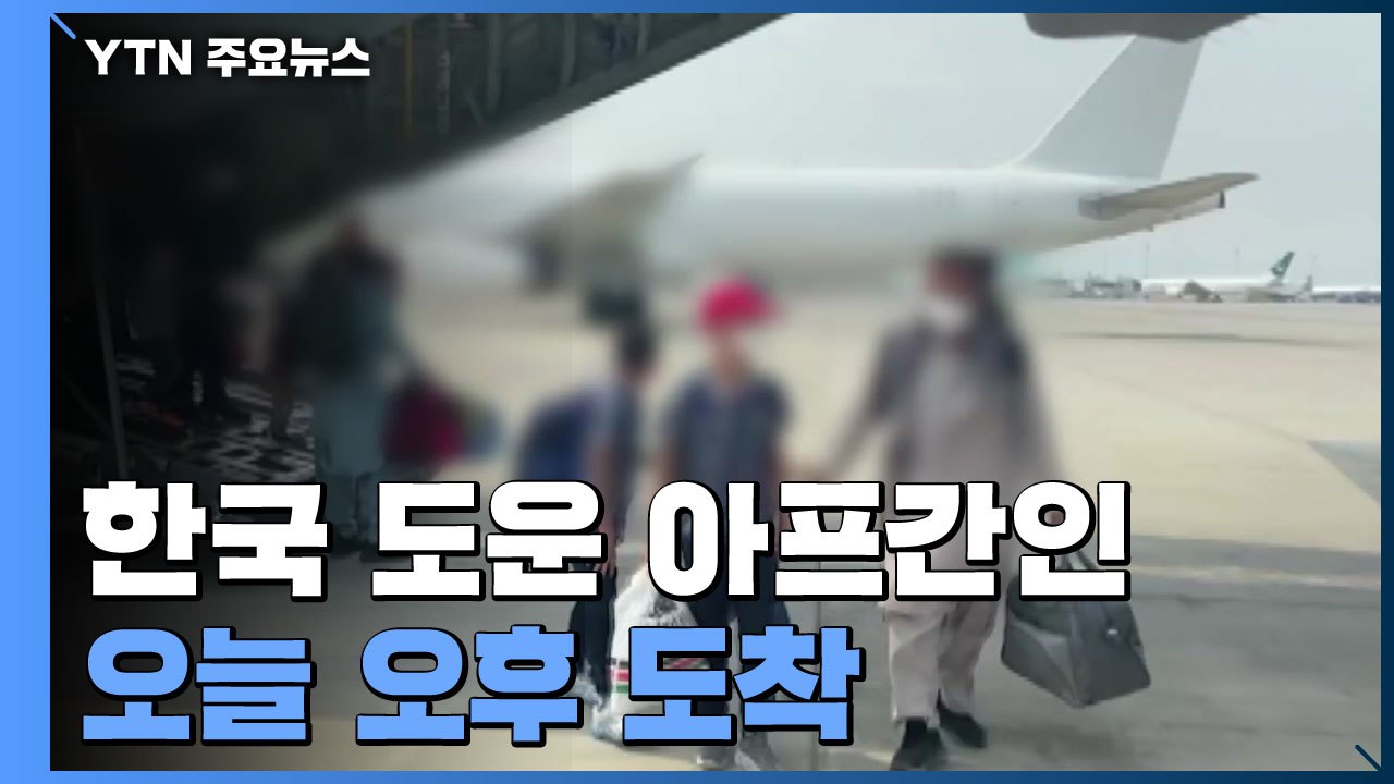 한국 도운 아프간인 오늘 오후 도착...군 수송기로 이송 중 / YTN