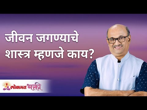 जीवन जगण्याचे शास्त्र म्हणजे काय? What is the science of living? Shri Pralhad Wamanrao Pai