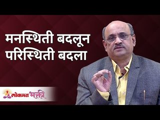 मनस्थिती बदलून परिस्थिती बदला | Change the mood to change the situation | Shri Pralhad Wamanrao Pai