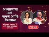 Promo - अध्यात्माचा मार्ग - समज आणि गैरसमज | Shri Pralhad Pai And Sampada Joglekar यांचा संवाद