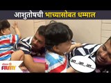आशुतोषची भाच्यासोबत धमाल | Aashutosh Gokhale Enjoying With Nephew | Lokmat Filmy