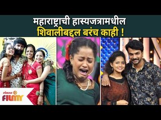 Maharashtrachi Hasyajatra मधील शिवालीबद्दल बरंच काही! Shiwali Parab Biography | Lokmat Filmy