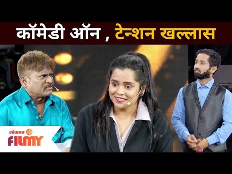 कॉमेडीच्या एक्सप्रेसमध्ये टेन्शन खल्लास | Maharashtrachi Hasya Jatra | Lokmat Filmy