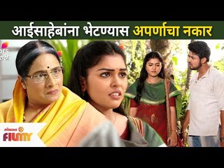 आईसाहेबांना भेटण्यास अपर्णाचा नकार | Raja Ranichi Ga Jodi Today Episode | Lokmat Filmy