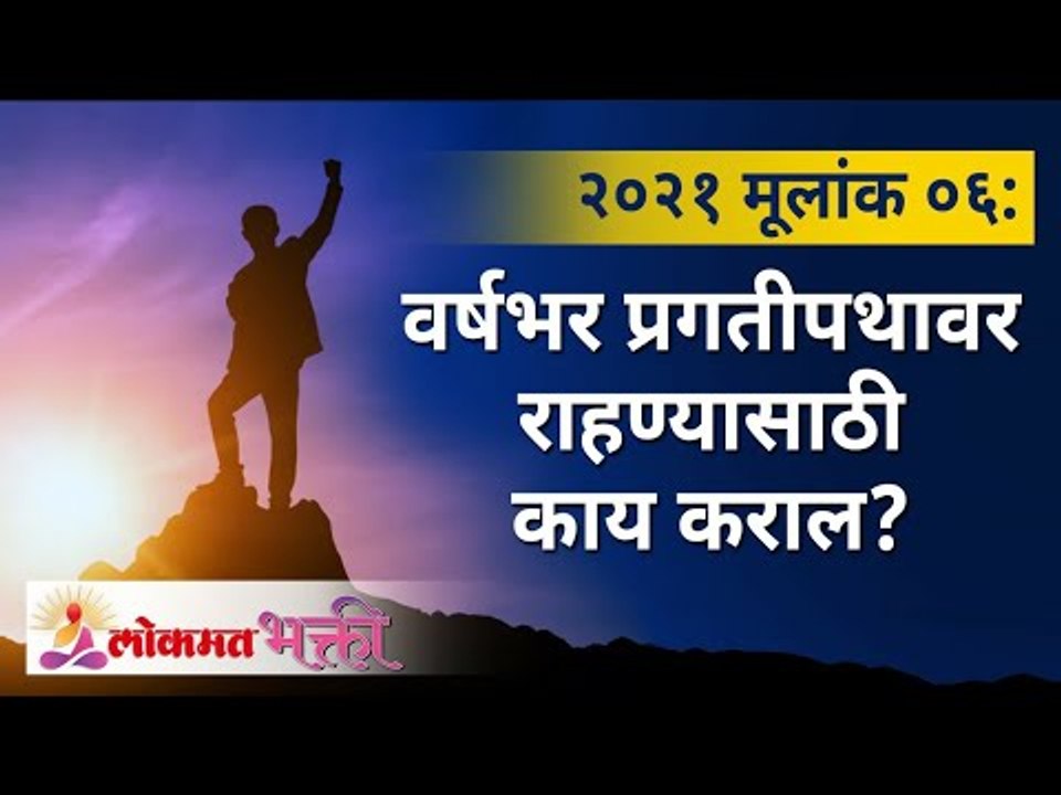 मूलांक ६ : वर्षभर प्रगतीपथावर राहण्यासाठी काय कराल? Mulank 6 | Numerology Year 2021 | Lokmat Bhakti