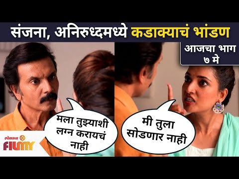 अनिरुद्धचा संजनासोबत लग्नाला नकार ! Aai Kuthe Kay Karte | 7 May | Lokmat Filmy