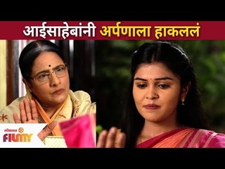 घरी आलेल्या अर्पणाला आईसाहेबांनी हाकलं | Raja Ranichi Ga Jodi Today Episode | Lokmat Filmy