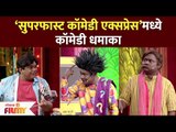 Superfast Comedy Express मध्ये कॉमेडीचा धमाका | Lokmat Filmy