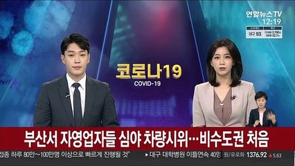 부산서 자영업자들 심야 차량시위…비수도권 처음
