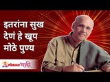 इतरांना सुख देणं हे खूप मोठे पुण्य | Giving happiness to others is a great virtue| Shri Wamanrao Pai