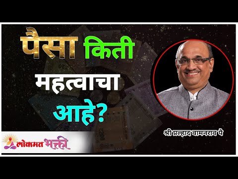 How much money is important? पैसा किती महत्वाचा आहे? Shri Pralhad Wamanrao Pai | Lokmat Bhakti