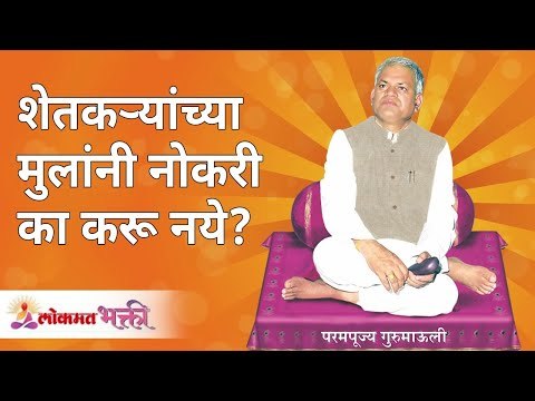 शेतकऱ्यांच्या मुलांनी नोकरी का करू नये? Gurumauli Annasaheb More | Lokmat Bhakti