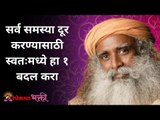 सर्व समस्या दूर करण्यासाठी स्वतःमध्ये हा १ बदल करा | Sadhguru Jaggi Vasudev | Lokmat Bhakti